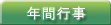 �N�ԍs��